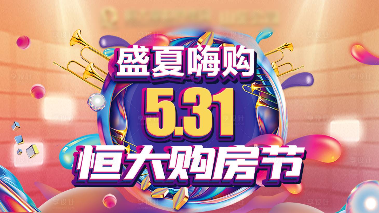 源文件下載【享設計】搜索編號：22490015127712423【購房節海報】