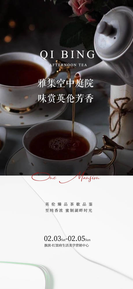 源文件下载【高端下午茶私宴海报】编号：17410015468943932