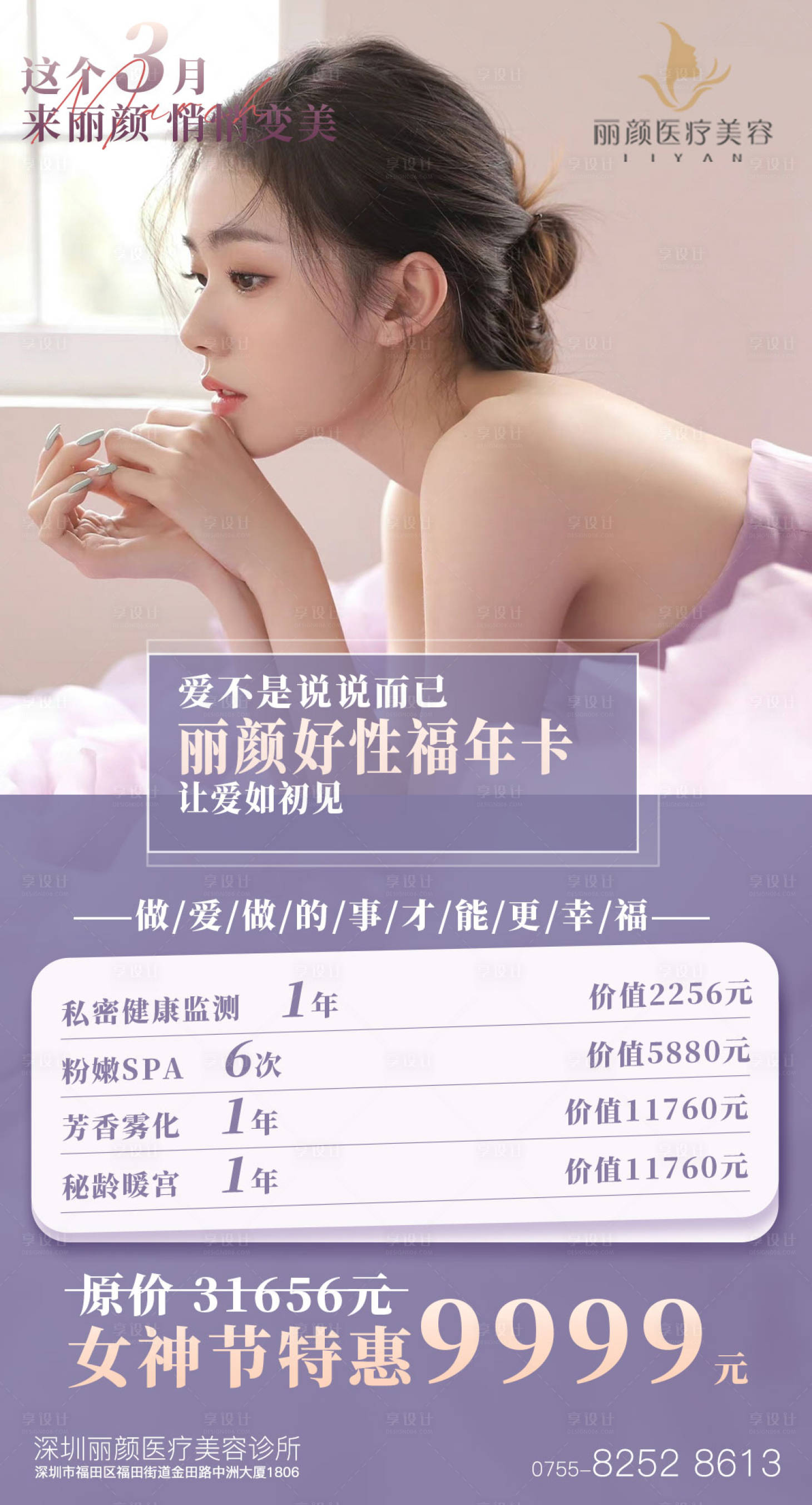 源文件下載【享設計】搜索編號：94650015255439377【醫美海報】
