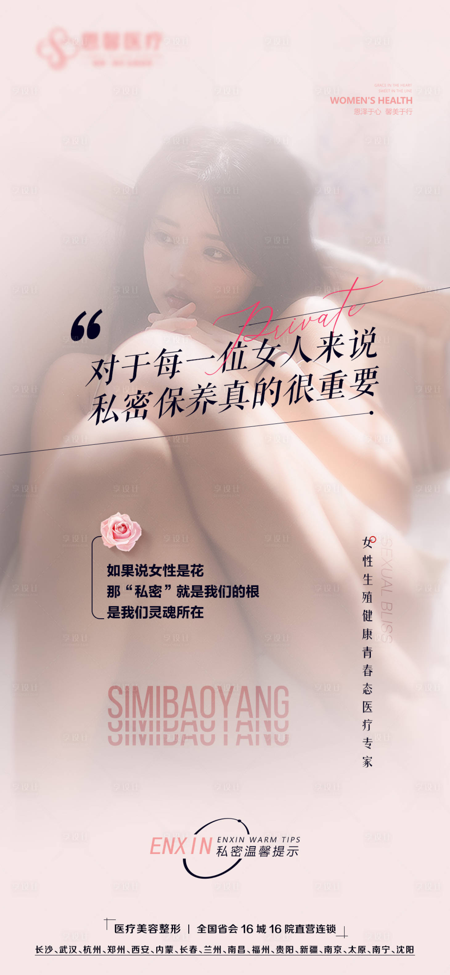 源文件下載【享設計】搜索編號：31720015383909057【私密保養女人海報】