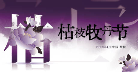 源文件下载【枯枝牡丹节主画面】编号：20230324134324635