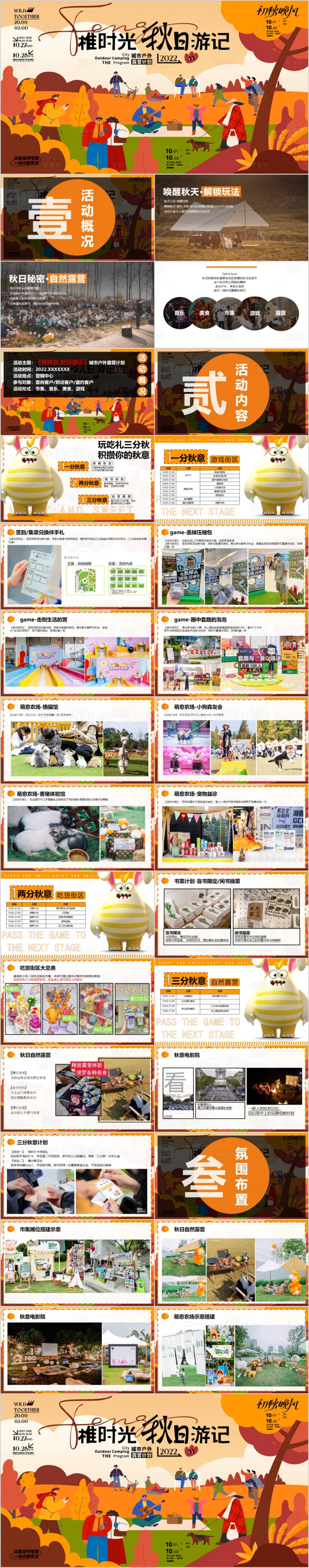 源文件下載【享設(shè)計】搜索編號：75470015424782529【地產(chǎn)城市戶外露營計劃主題活動劃方案P】