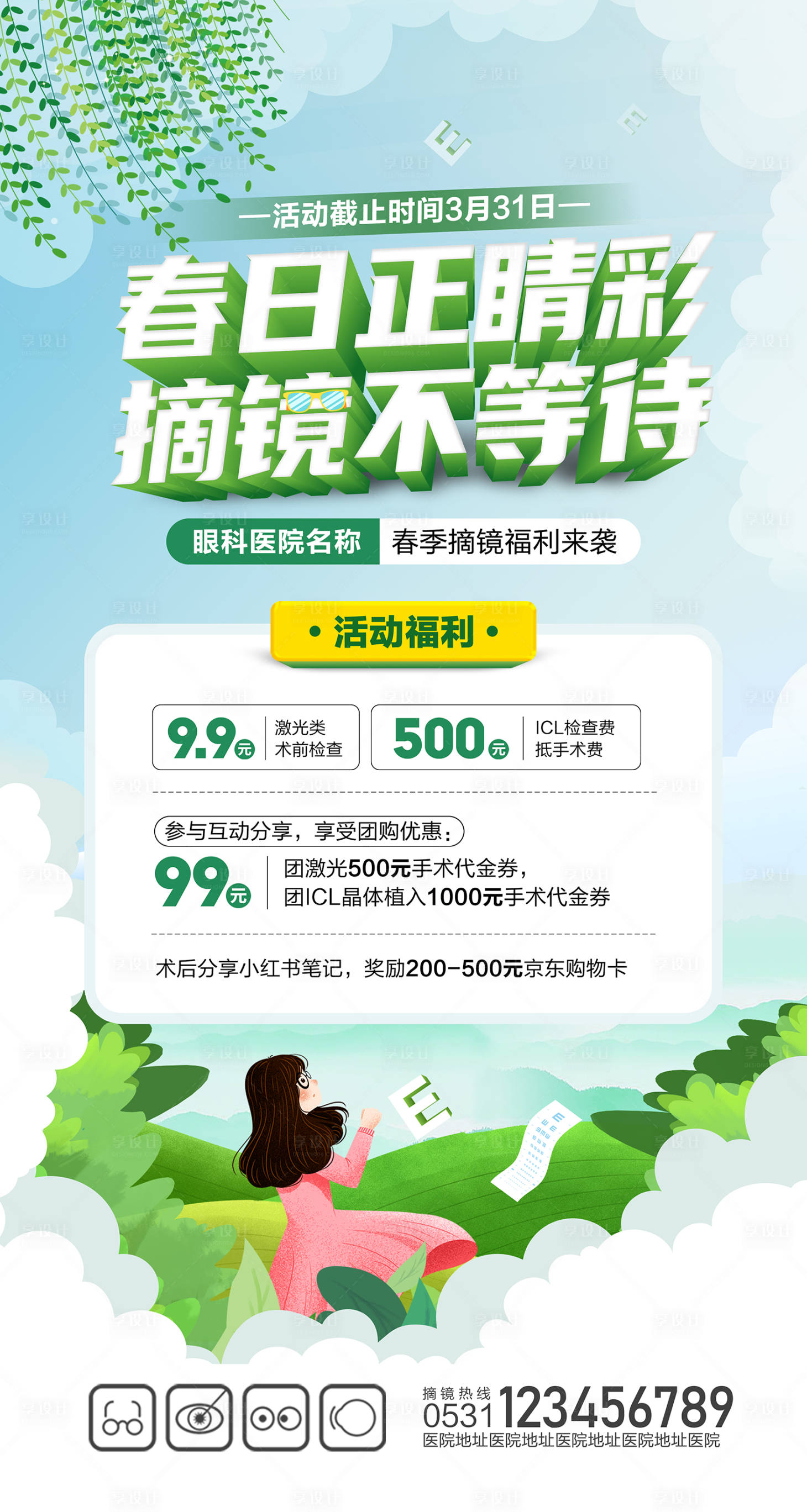 源文件下载【春季摘镜海报】编号：14630015674293211