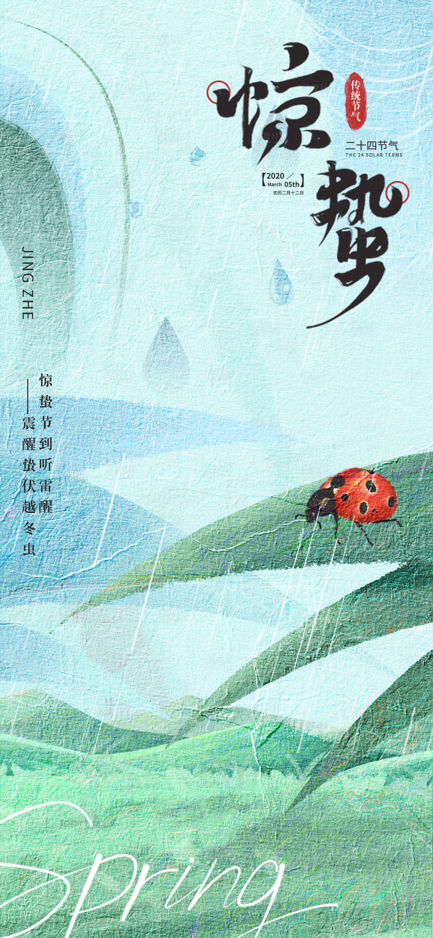 源文件下載【享設計】搜索編號：47270015091257750【驚蟄海報】