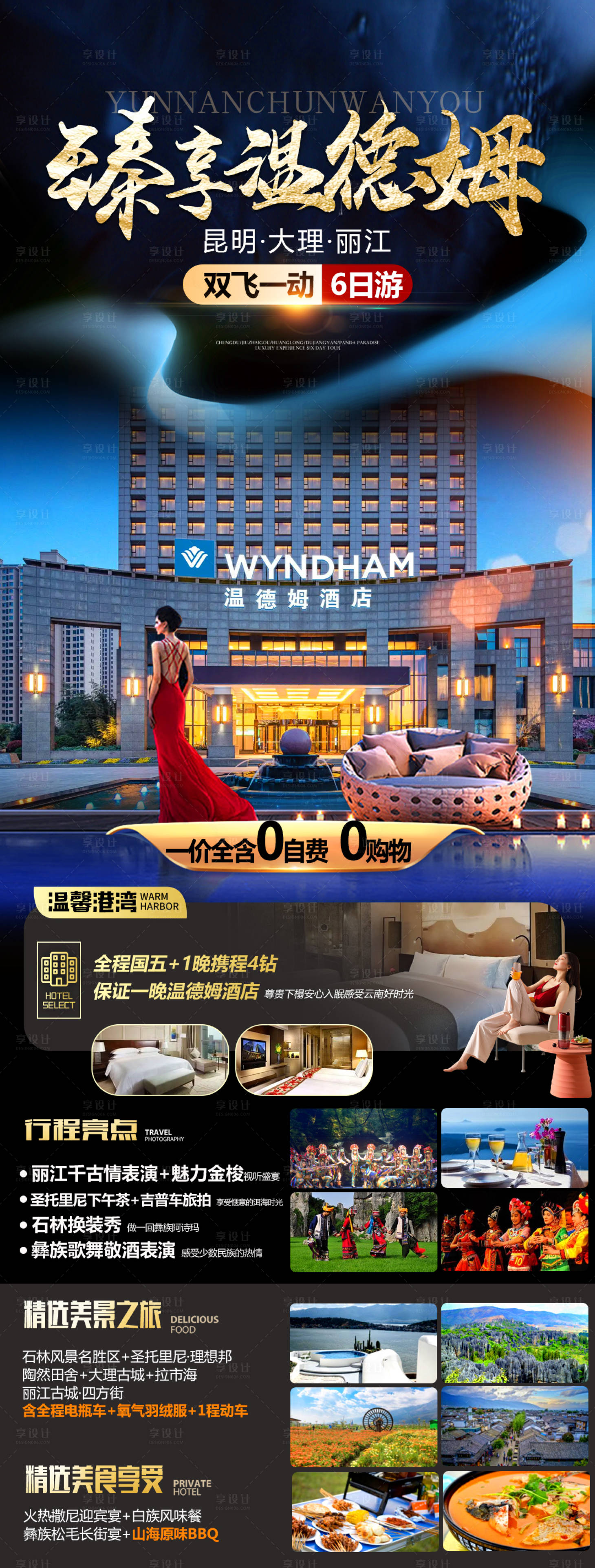 源文件下载【享设计】搜索编号：21470015242027922【臻享温德姆海报】