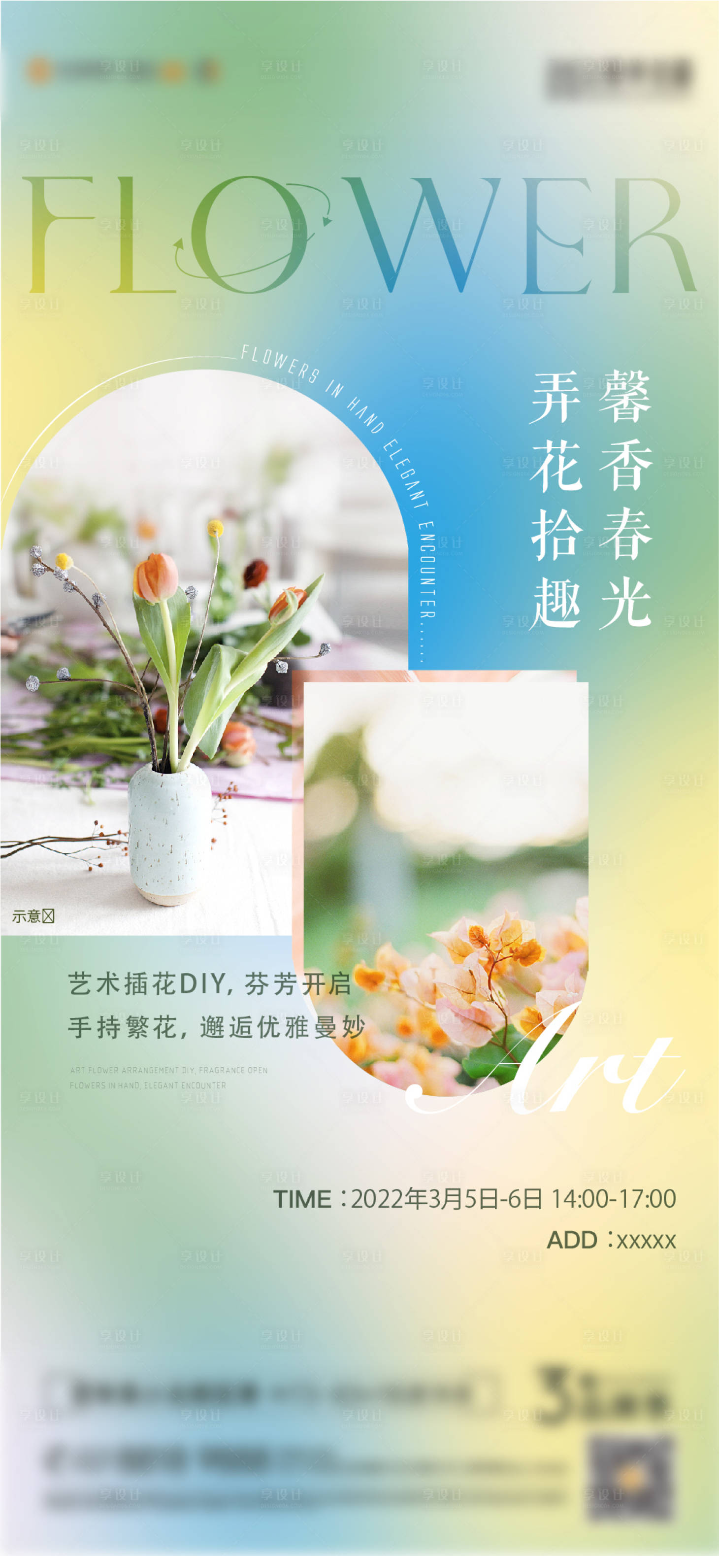 源文件下载【享设计】搜索编号：73490015153504002【地产插花活动海报】