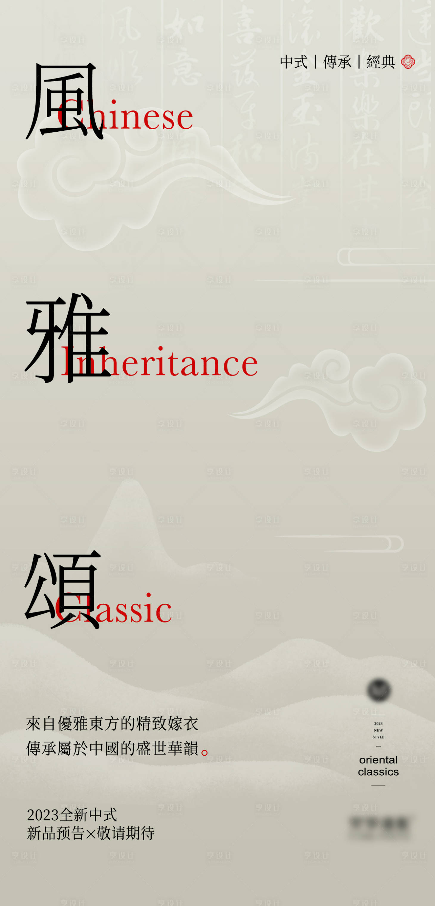 源文件下载【中式婚纱摄影海报预告】编号：34970015061371584
