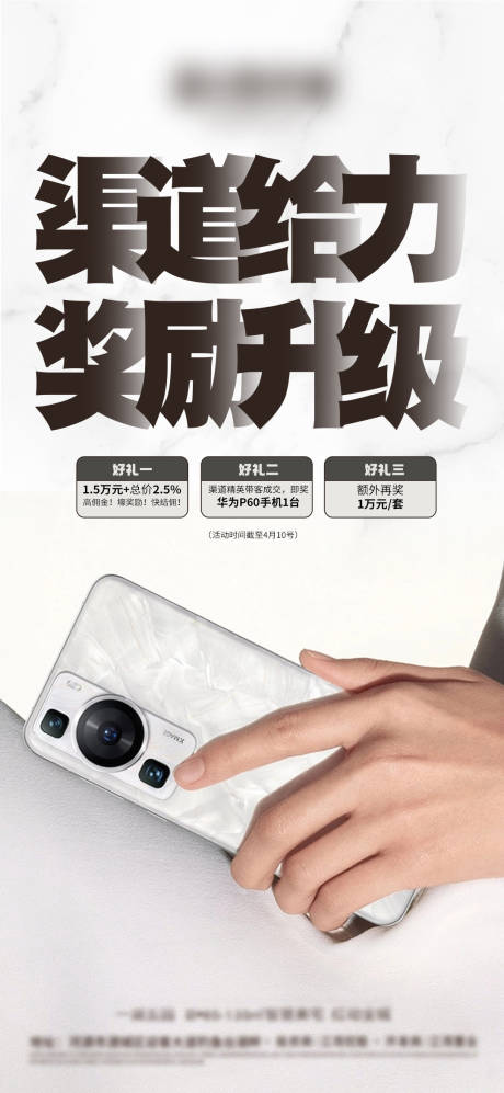 源文件下载【渠道升级奖励送手机海报】编号：43930015580287433