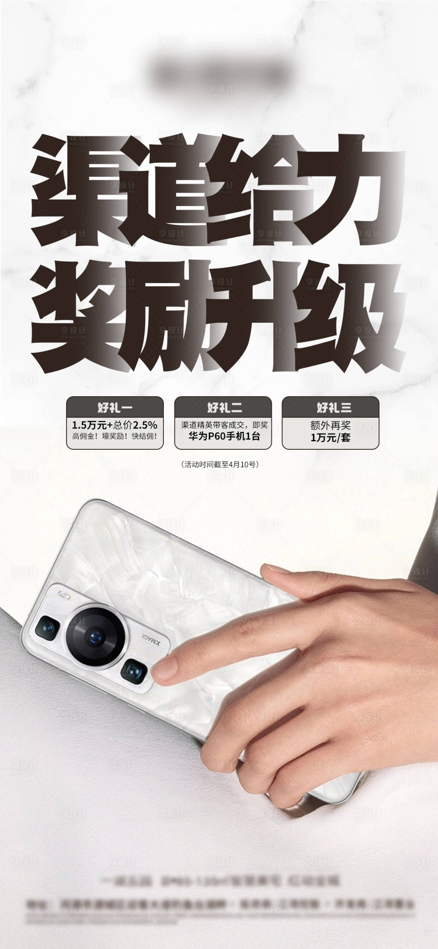 源文件下载【享设计】搜索编号：43930015580287433【渠道升级奖励送手机海报】