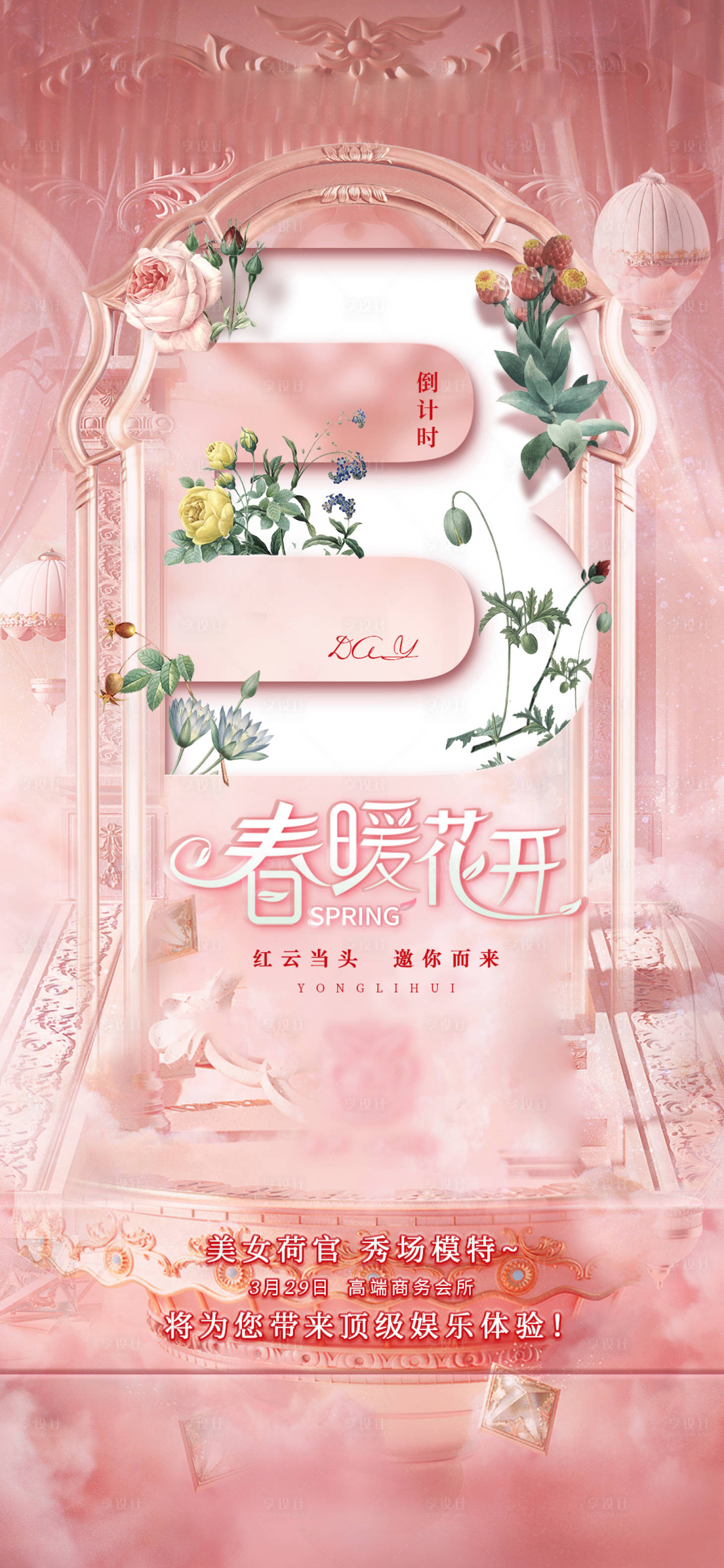 源文件下载【享设计】搜索编号：15850015626535005【春暖花开倒计时海报】