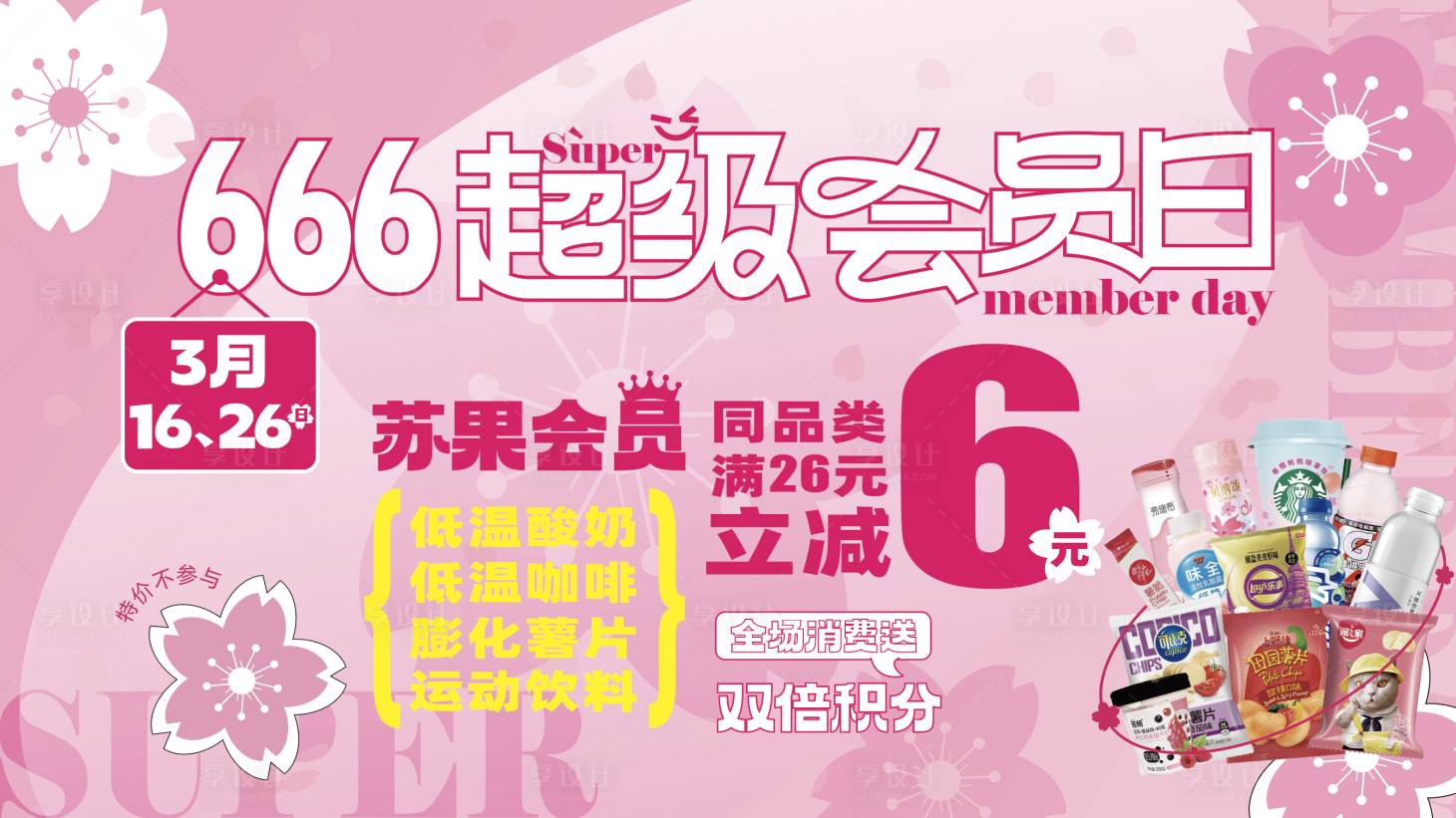 源文件下载【666超级会员日海报】编号：78910015219807634
