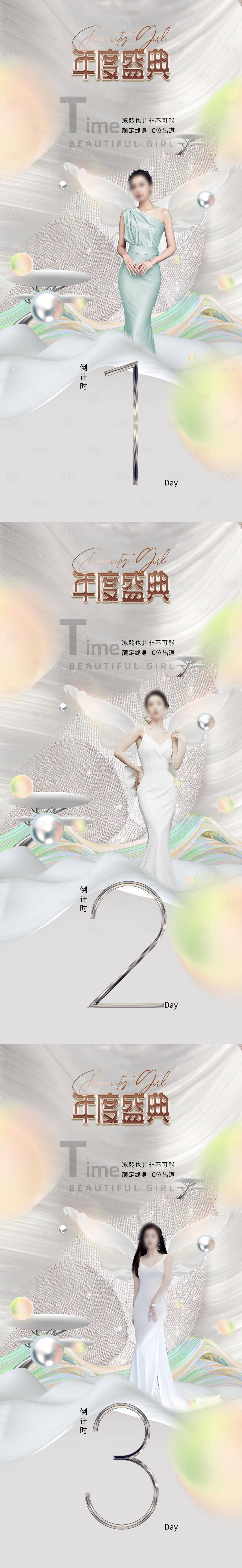 源文件下载【享设计】搜索编号：23670015444747075【医美年度盛典倒计时系列海报】