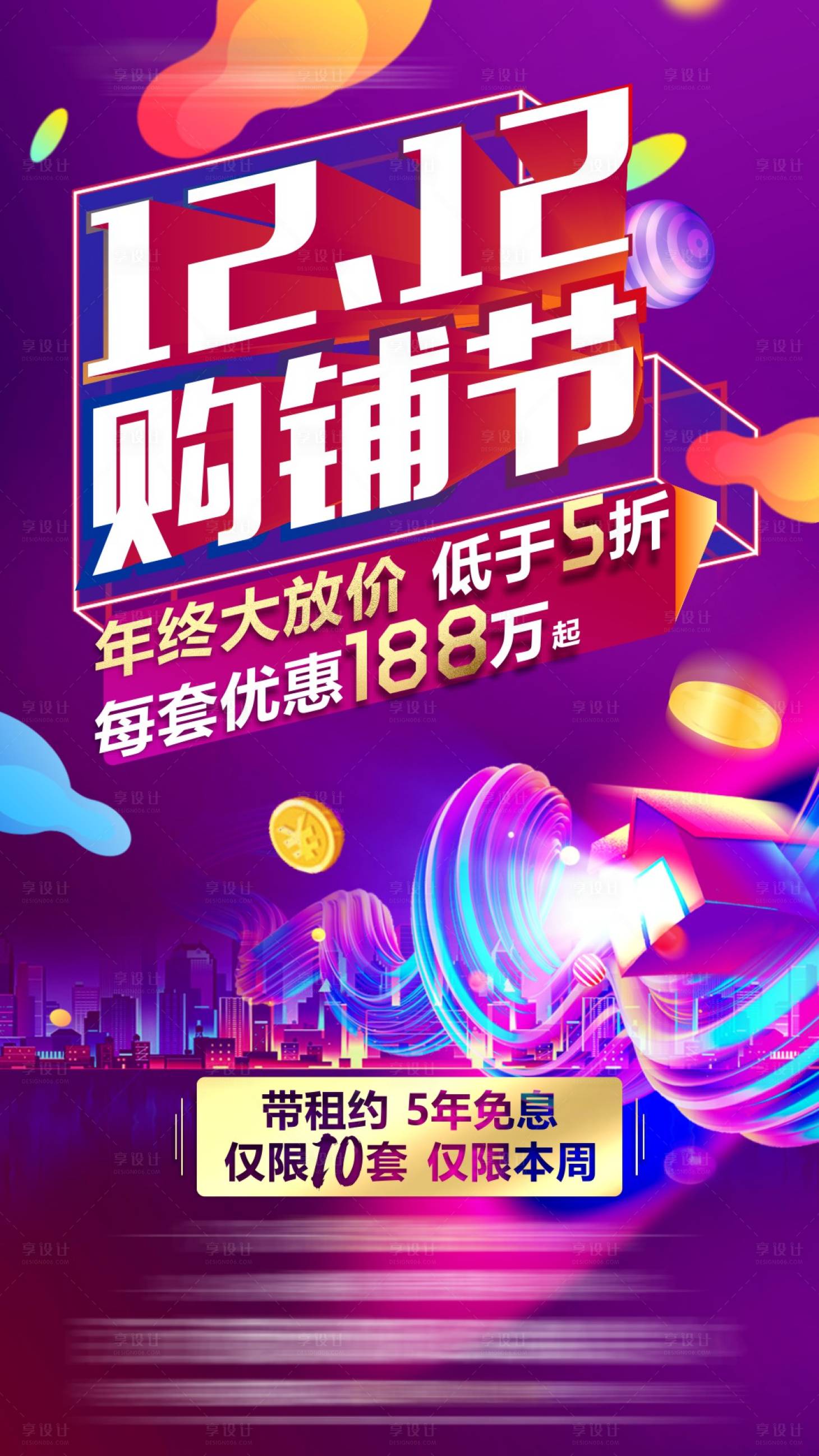 源文件下载【享设计】搜索编号：80520015130401574【双十二促销主画面】