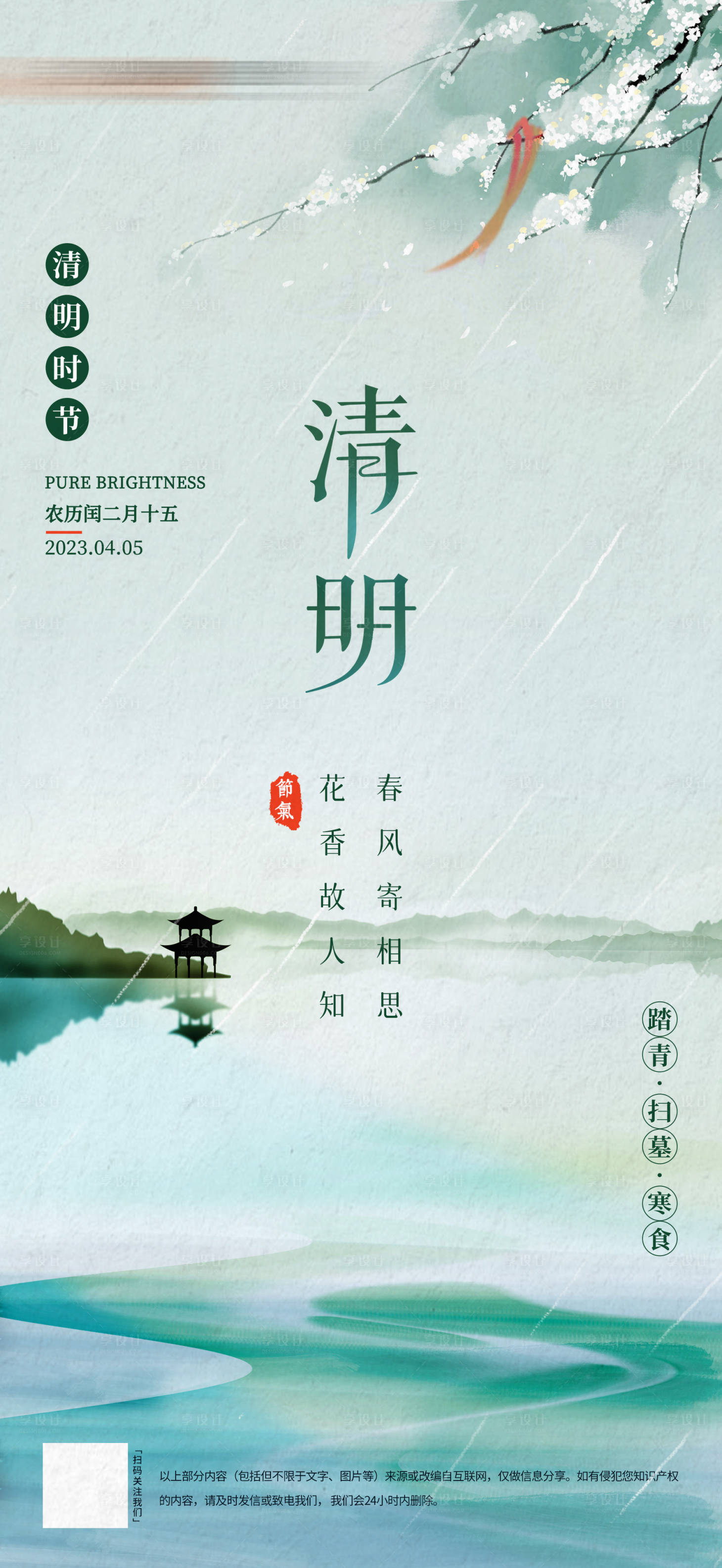 源文件下载【享设计】搜索编号：37230015535296671【清明节海报】