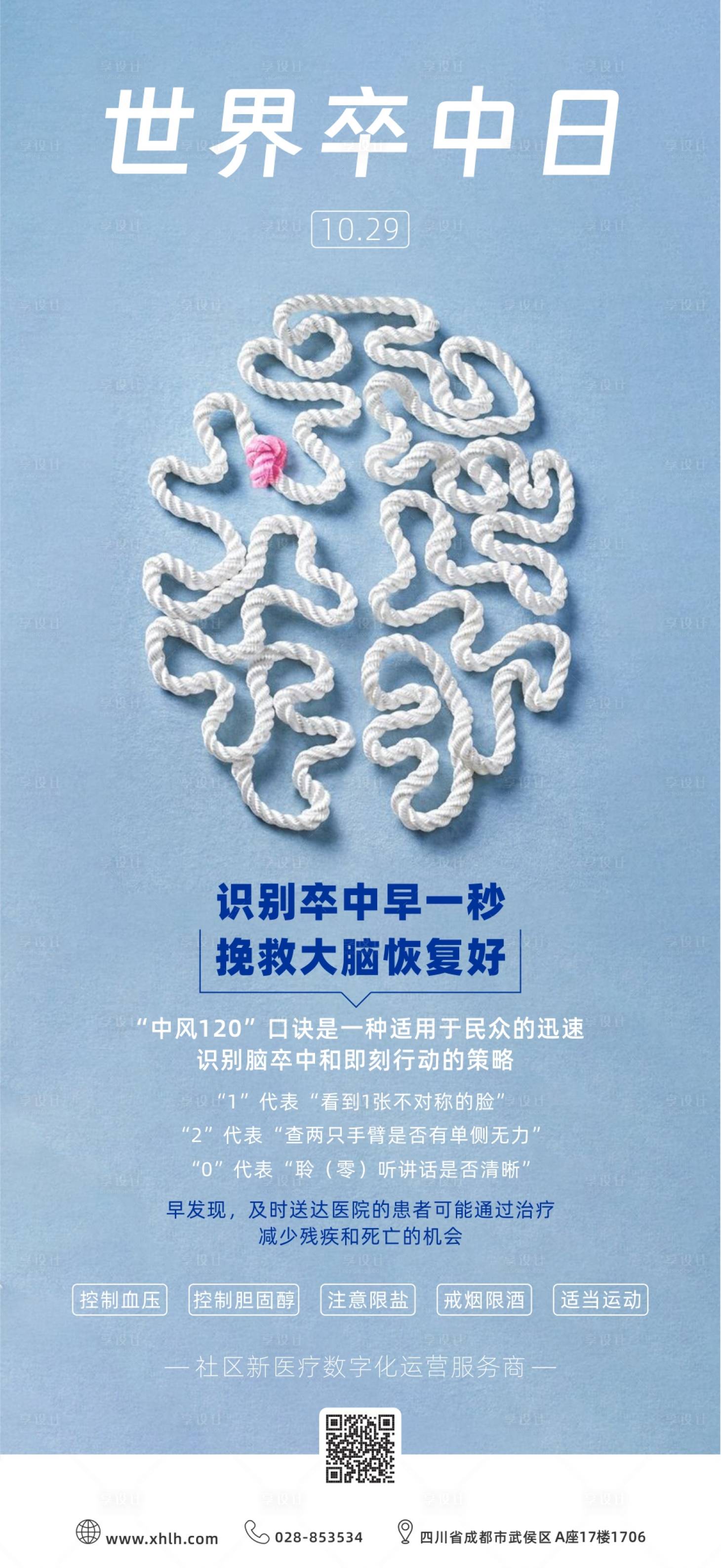 源文件下载【享设计】搜索编号：30970015263507661【世界卒中日海报】