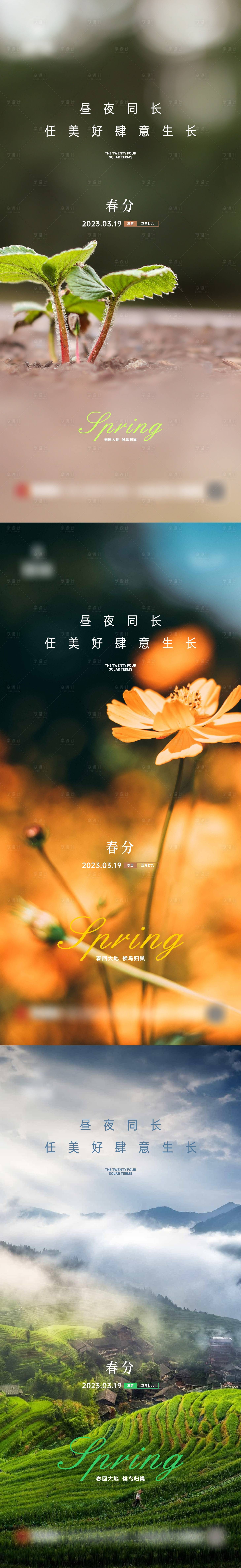 源文件下載【享設計】搜索編號：44830015147443147【地產春分節日節氣春天刷屏系列】