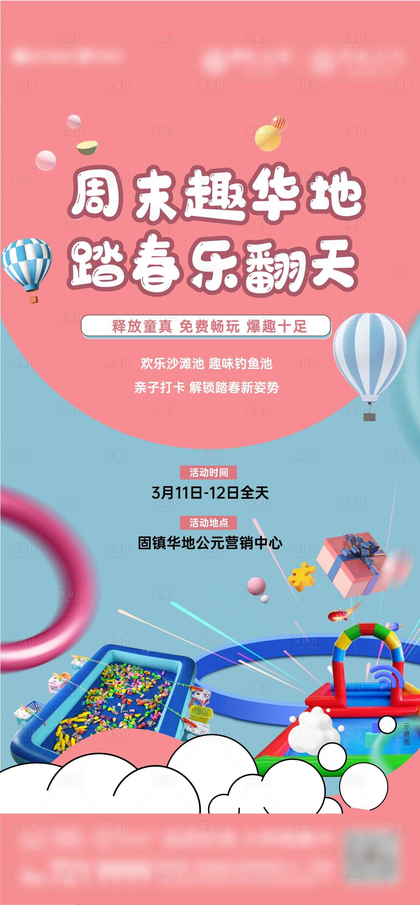 源文件下载【享设计】搜索编号：77330015719895839【地产充气鱼塘活动单图】