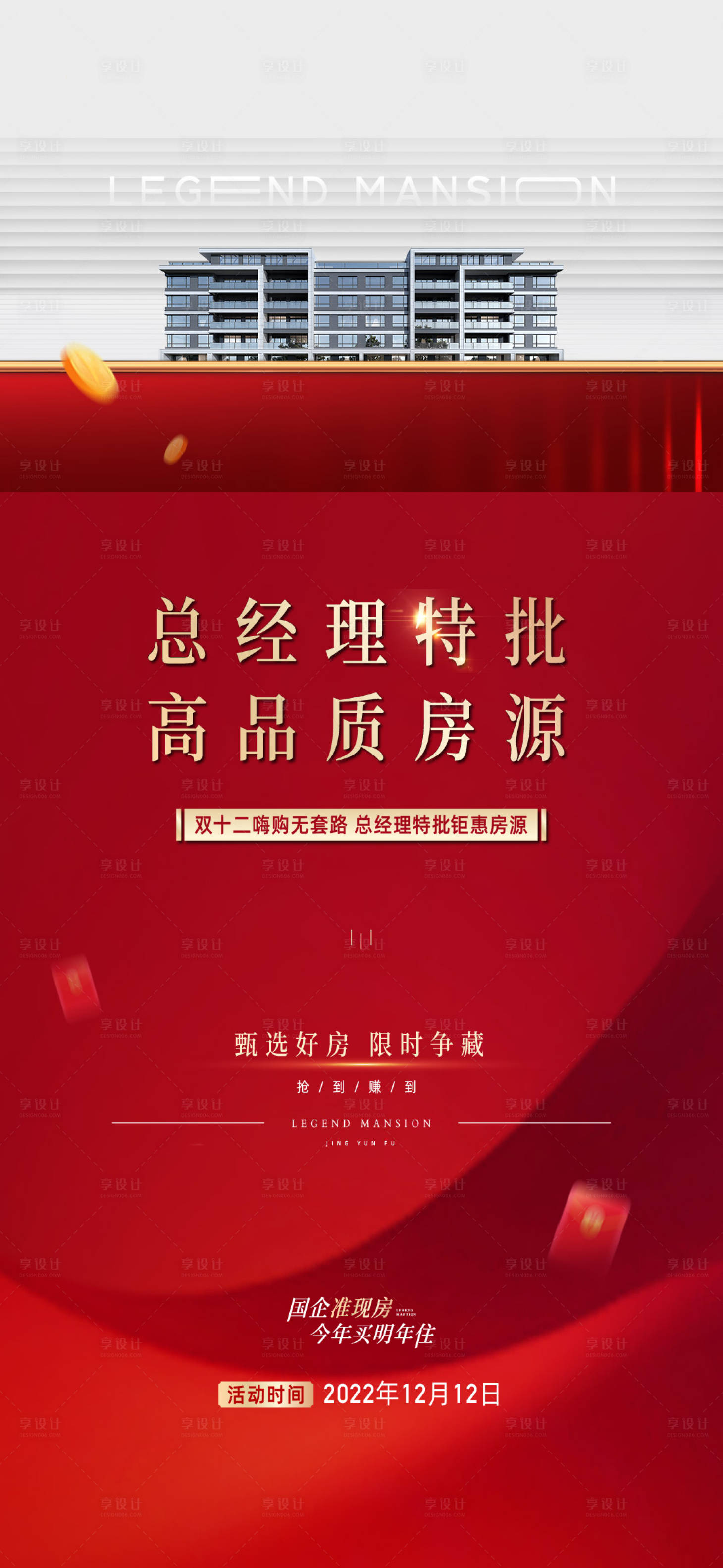 源文件下载【地产特价房优惠政策总经理特批海报】编号：63220015231701815