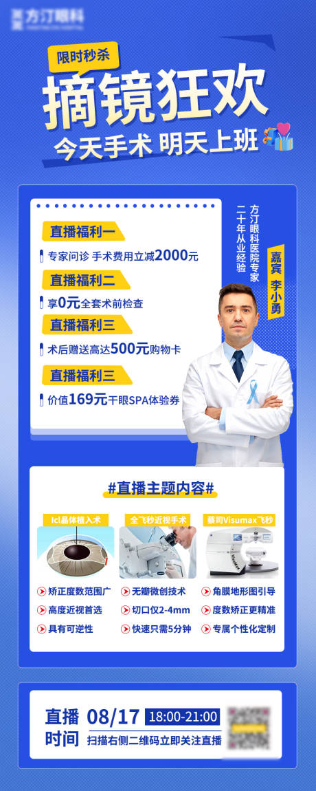 源文件下载【激光手术直播长海报】编号：65560015146101312
