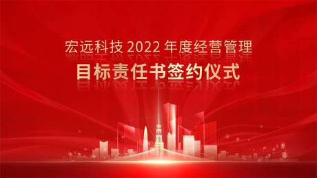 源文件下载【责任书签约仪式背景】编号：34230015639153442