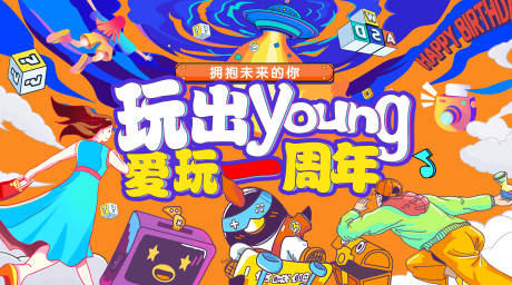 源文件下载【爱玩一周年主视觉】编号：60950015335051438