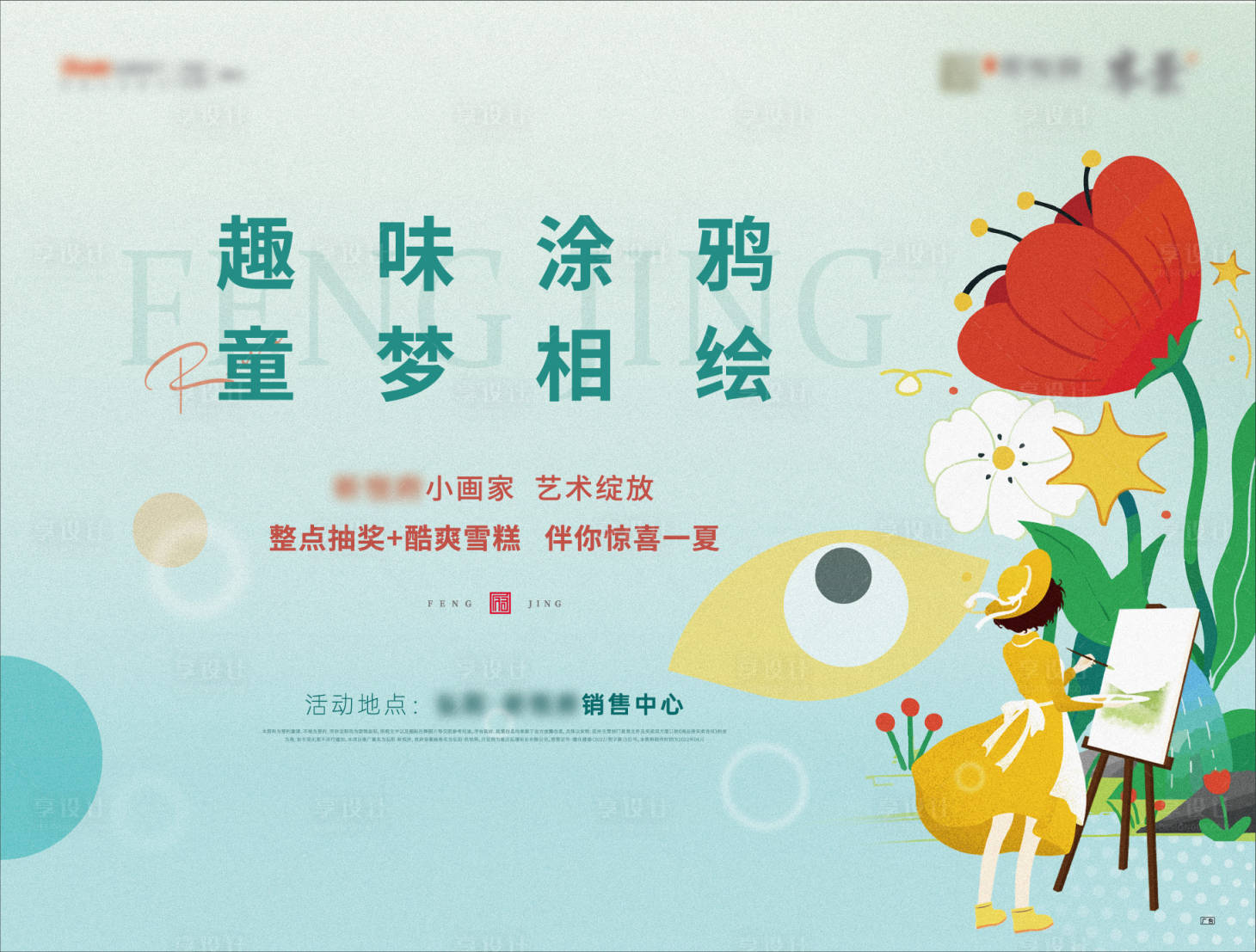 源文件下载【享设计】搜索编号：24470015493083729【小画家暖场活动】