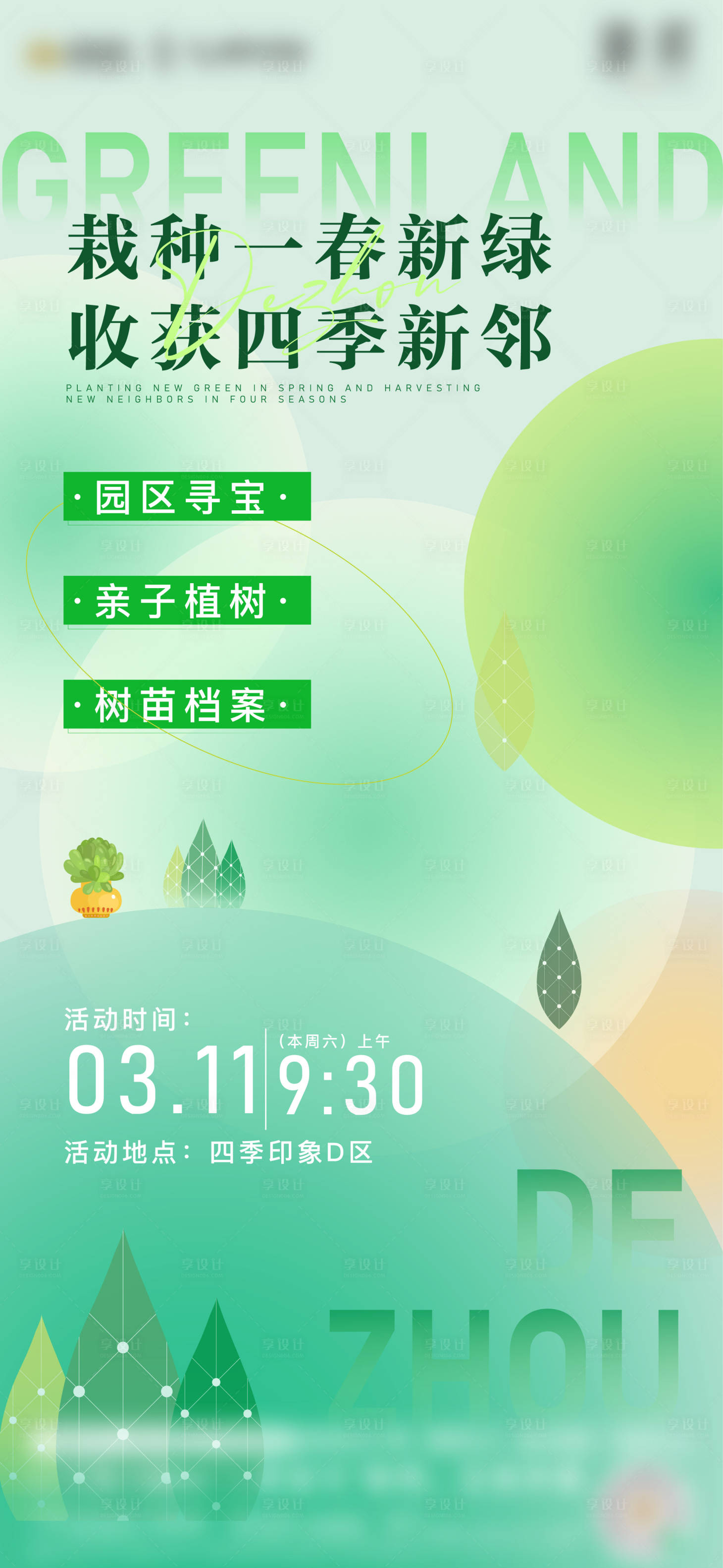 源文件下載【享設計】搜索編號：19980015326174477【地產暖場活動植樹海報】