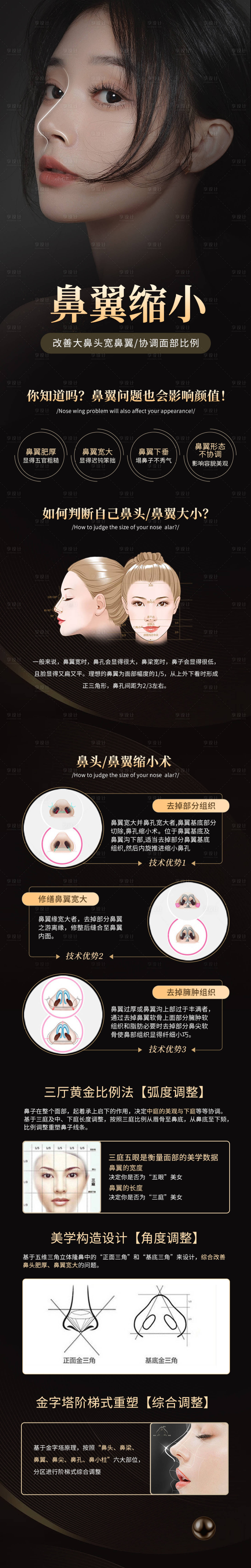 源文件下载【享设计】搜索编号：34120015601935293【鼻翼缩小医美海报】