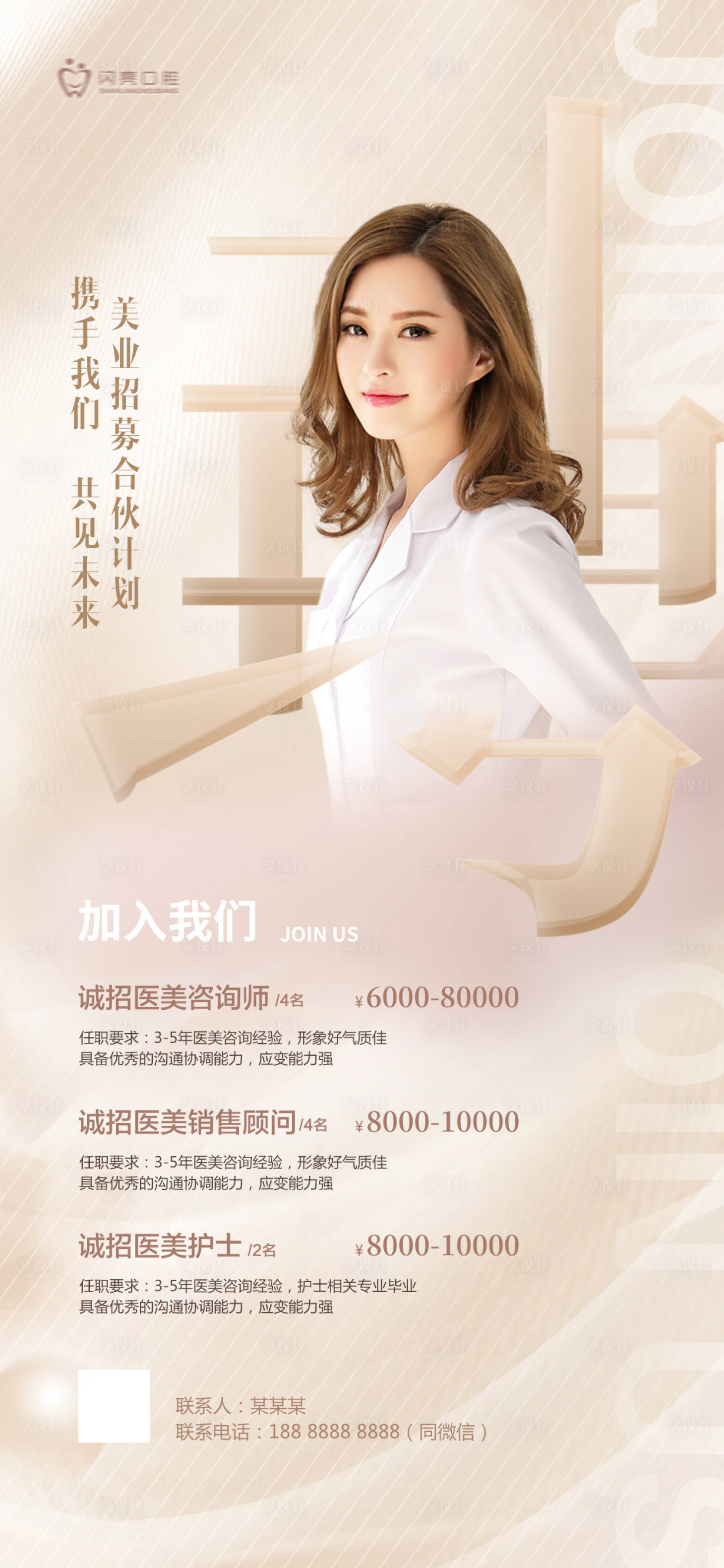 源文件下载【享设计】搜索编号：28400015311075328【简约医美行业招聘招募工作海报】