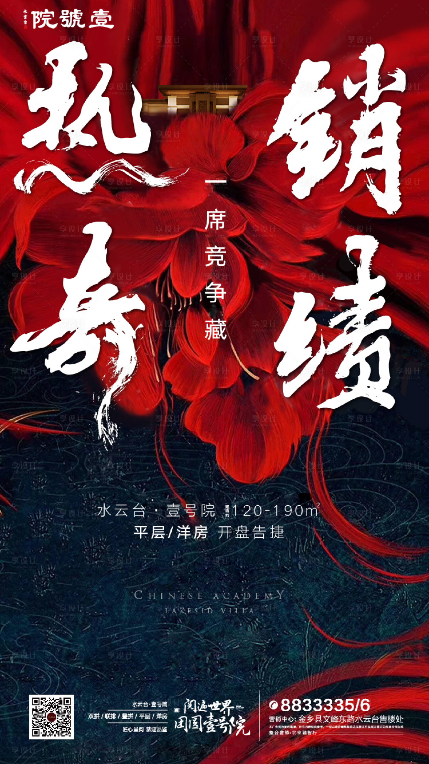 源文件下载【享设计】搜索编号：72670015175308954【地产热销刷屏海报】