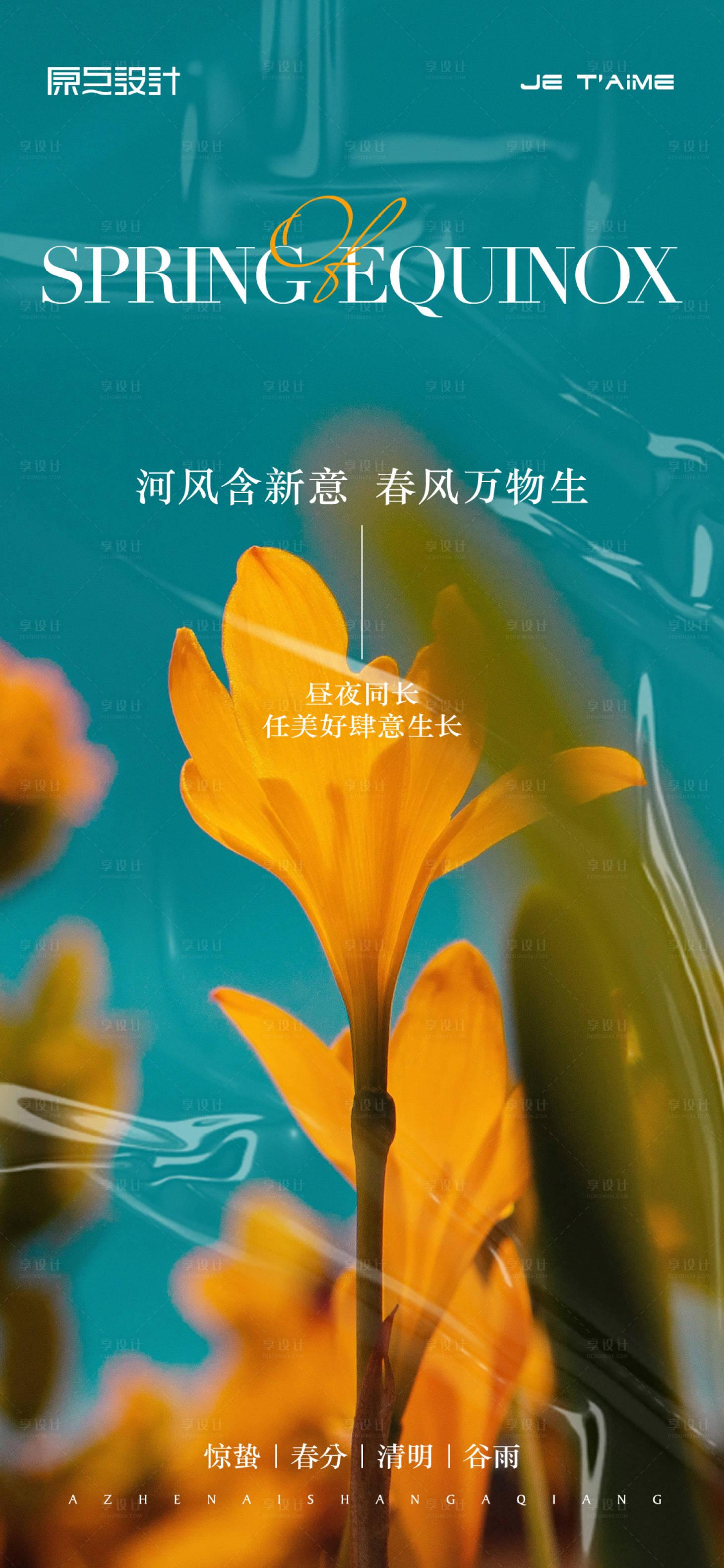源文件下载【享设计】搜索编号：33640015377021138【春分节气海报】