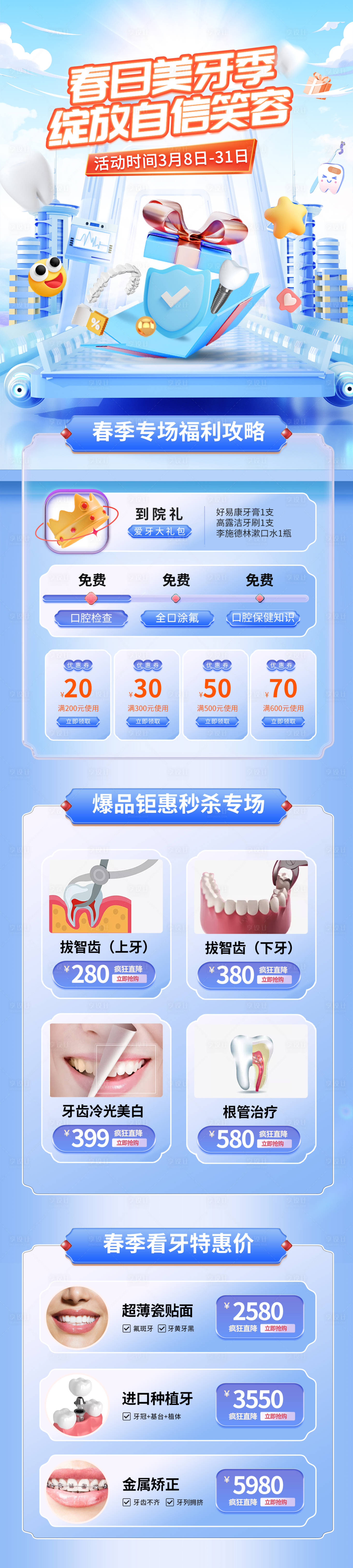源文件下載【享設計】搜索編號：68240015197594779【口腔春日美牙季活動電商首頁】