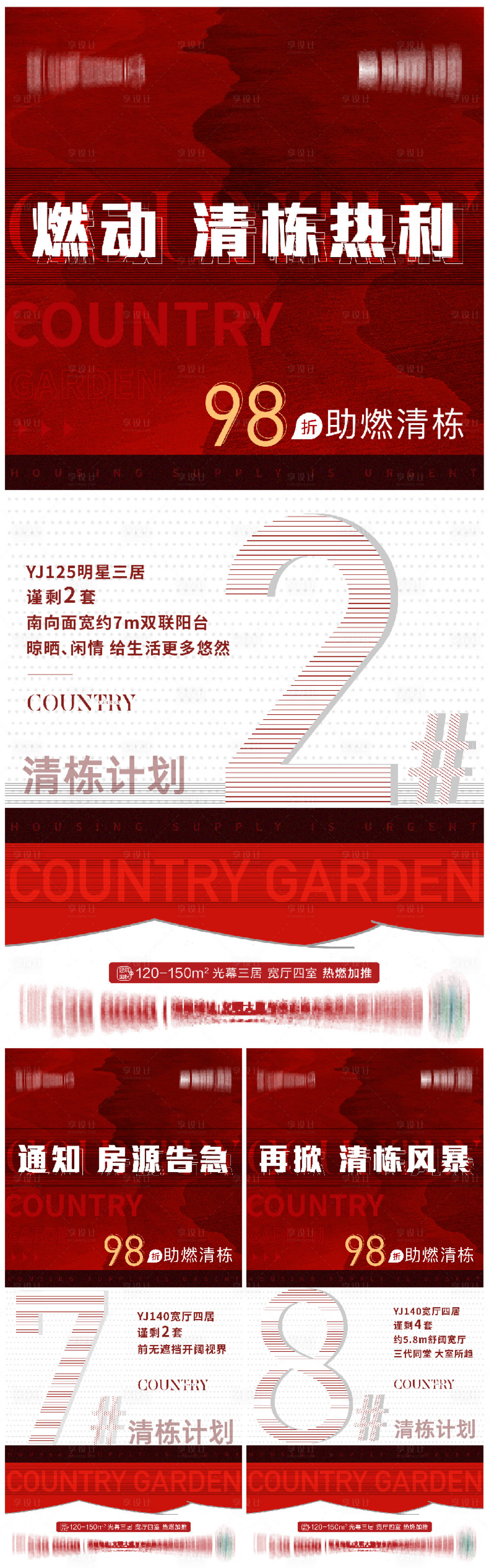 源文件下载【地产清栋倒计时系列海报】编号：49720015617957799