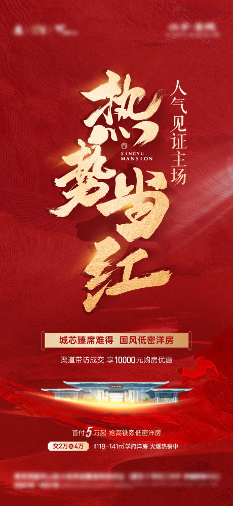 源文件下载【地产热销红盘海报】编号：89670015372968641