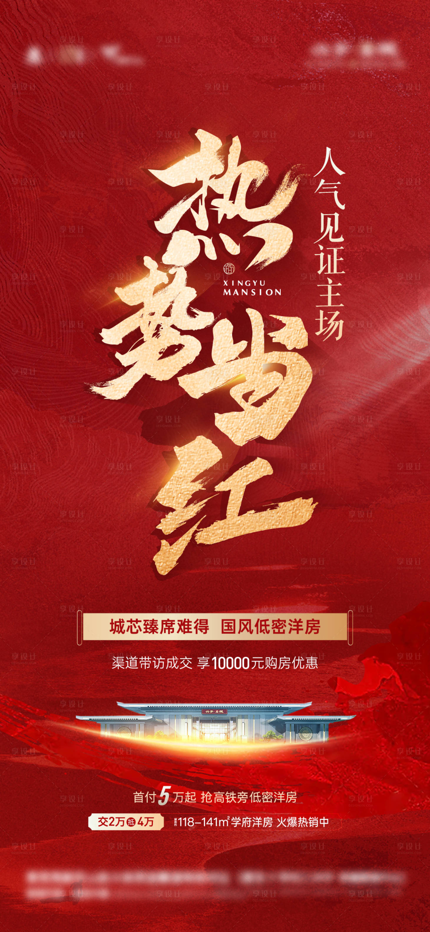 源文件下载【享设计】搜索编号：89670015372968641【地产热销红盘海报】