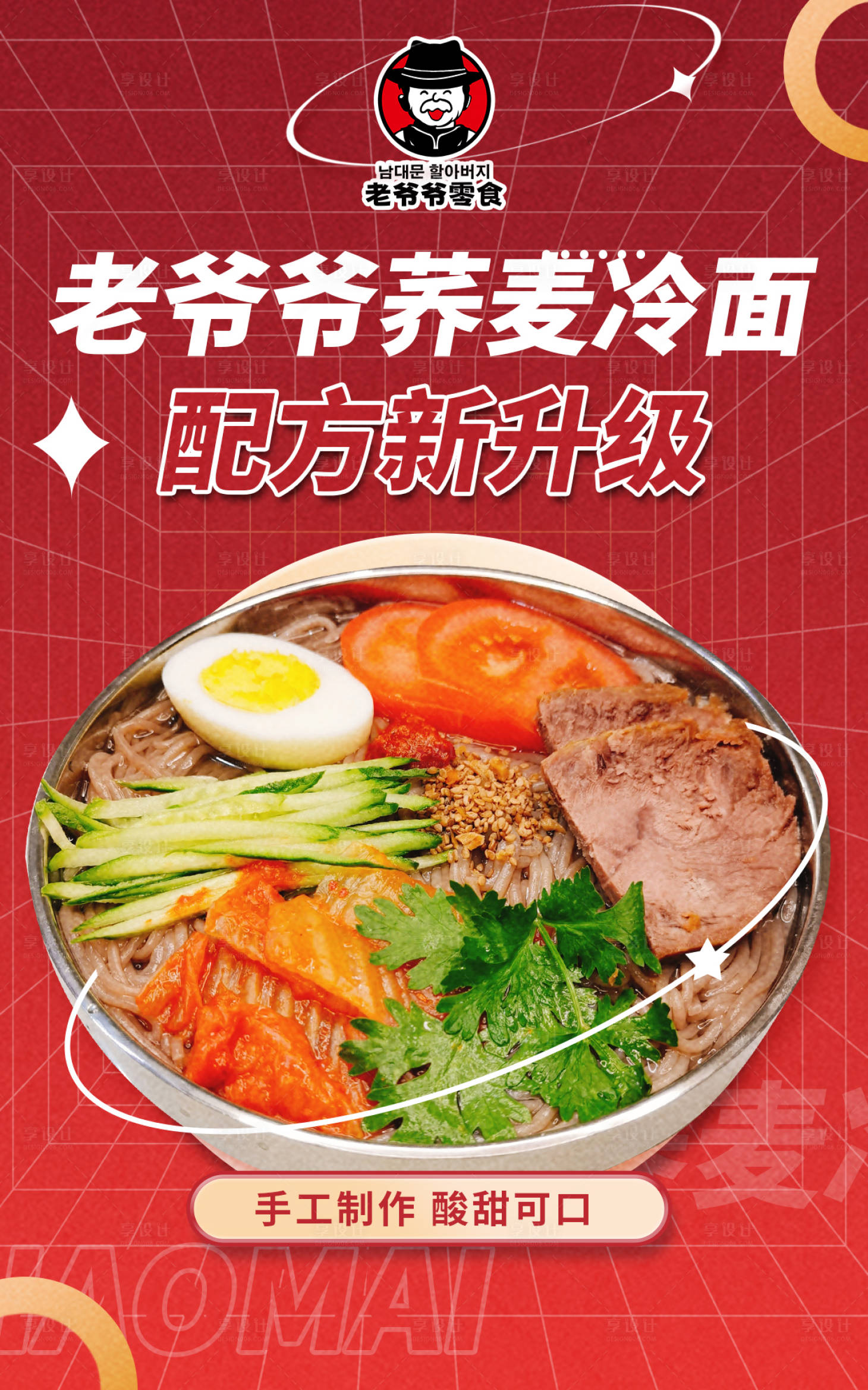 源文件下载【荞麦冷面海报】编号：23990015510119358