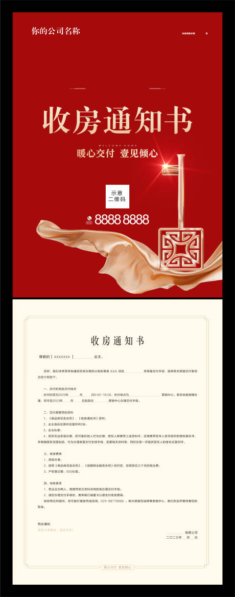 源文件下载【收房通知书交房通知书】编号：48420015494826085