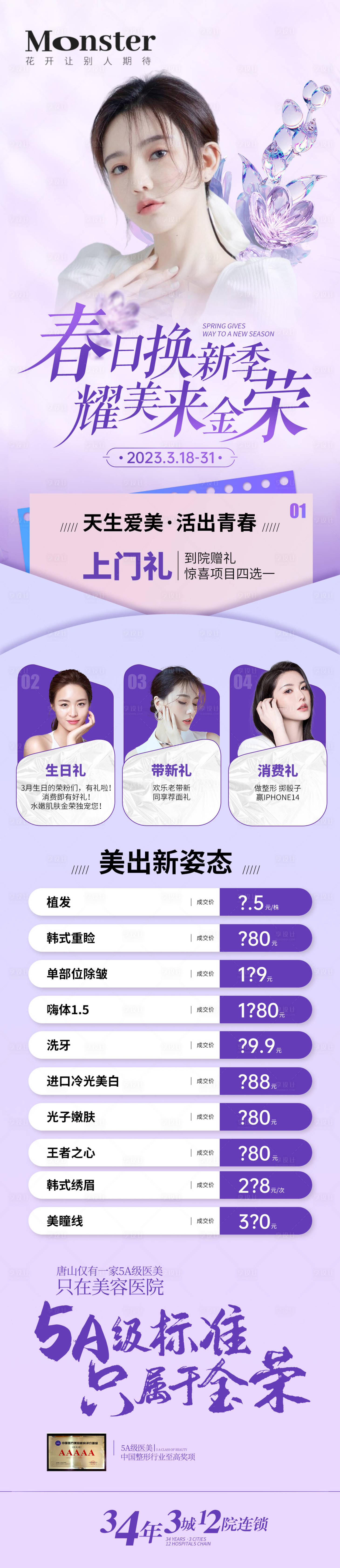 源文件下載【享設計】搜索編號：90720015691313163【醫美春日換季專題】