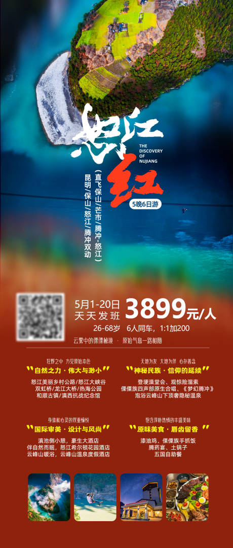 源文件下载【怒江红旅游海报】编号：20230326104439171