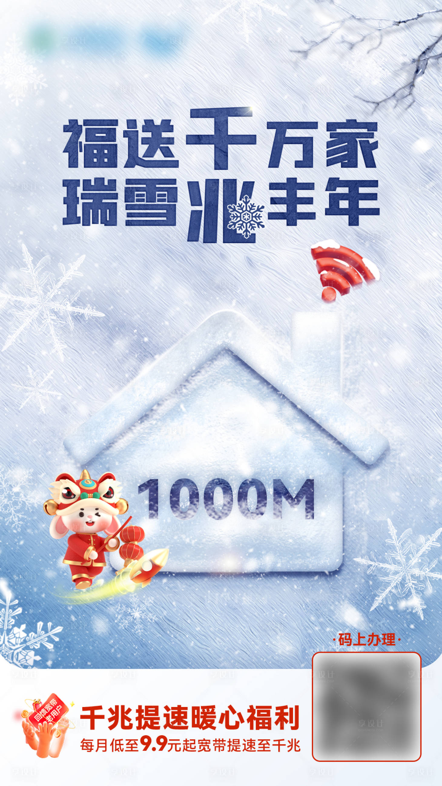 源文件下載【享設(shè)計】搜索編號：99780015123938721【千兆兆豐年寬帶活動海報】