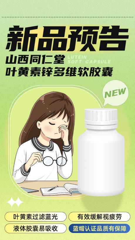 源文件下载【叶黄素新品上新海报】编号：84320015290124080