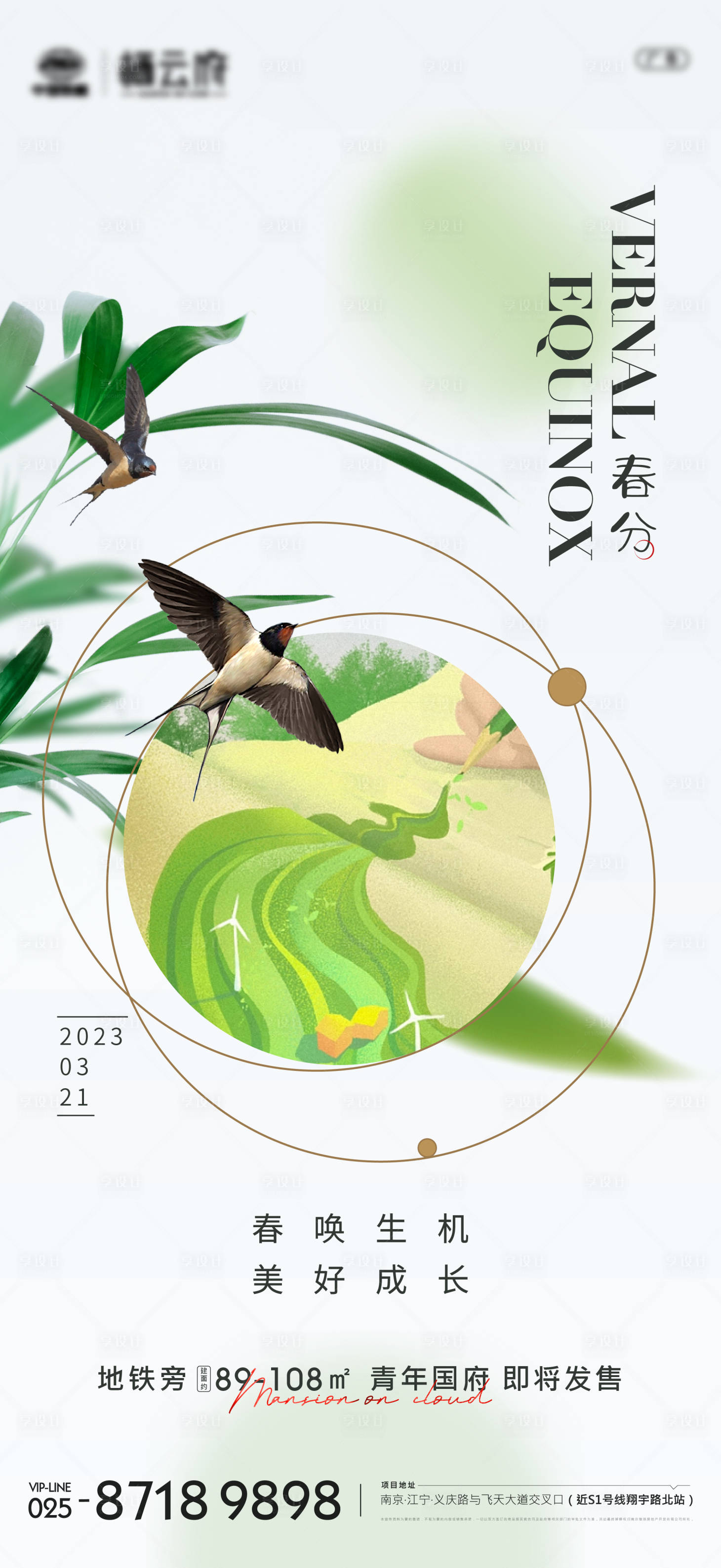 源文件下载【享设计】搜索编号：96930015352825802【地产春分价值点海报】