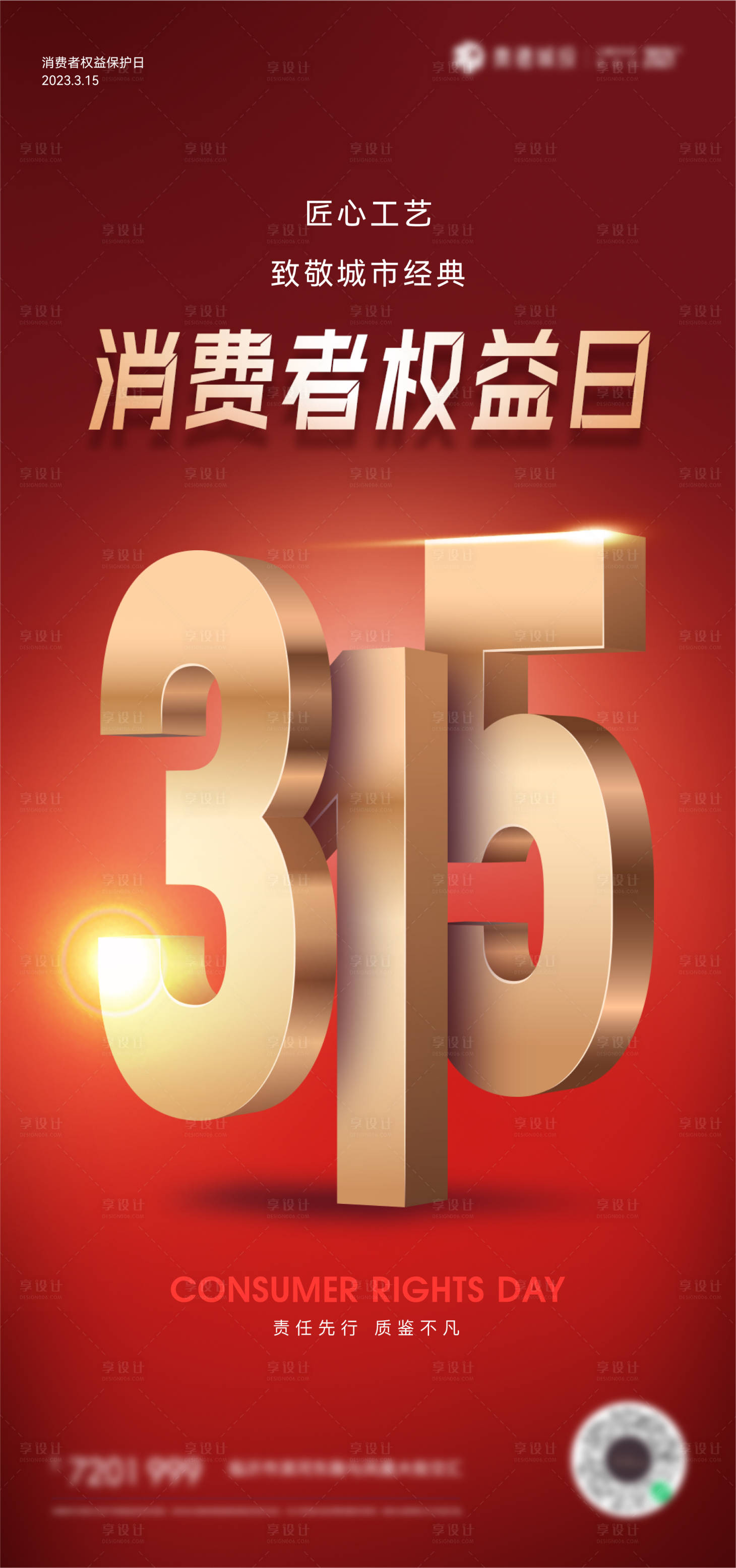 源文件下载【享设计】搜索编号：57810015301679841【315消费者权益日海报】