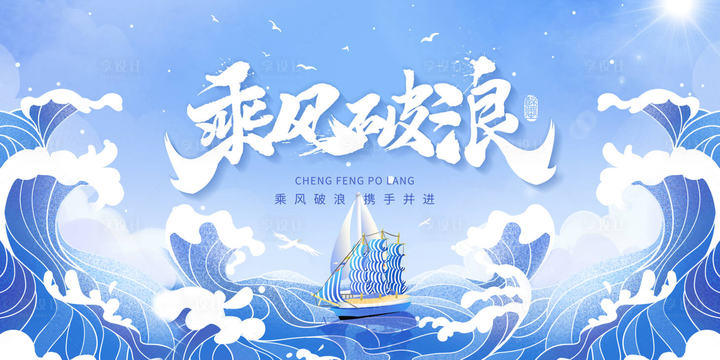 源文件下載【享設計】搜索編號：98500015076616194【乘風破浪背景板】