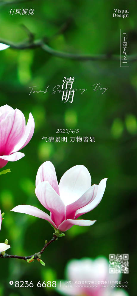 源文件下载【二十四节气清明海报】编号：82300015583596392