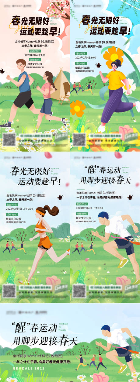 源文件下载【春天跑步运动系列海报】编号：58980015324841224