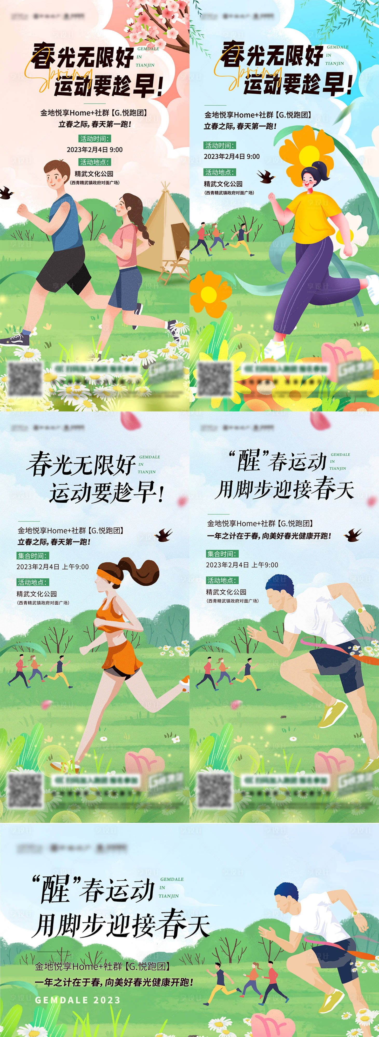源文件下載【享設(shè)計】搜索編號：58980015324841224【春天跑步運動系列海報】