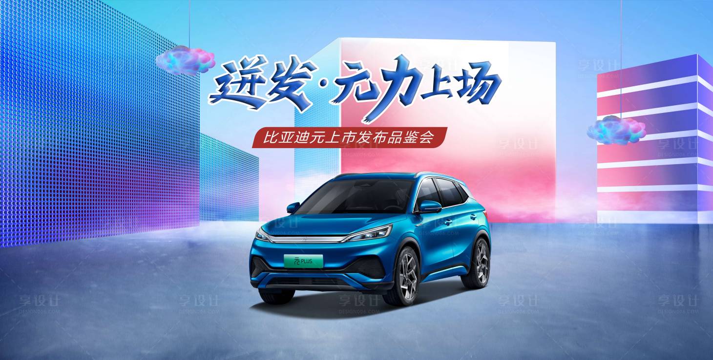 源文件下载【享设计】搜索编号：57210015691306100【汽车 元力上场】