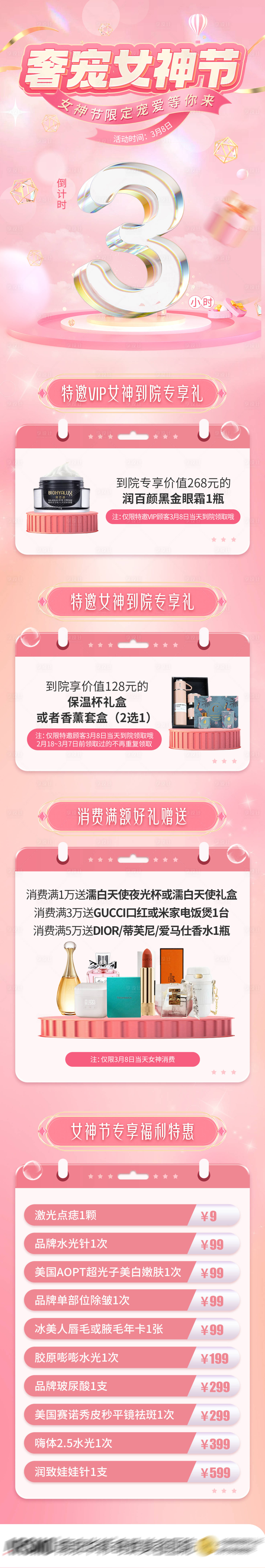 源文件下载【享设计】搜索编号：89970015222934941【女神节倒计时长图】
