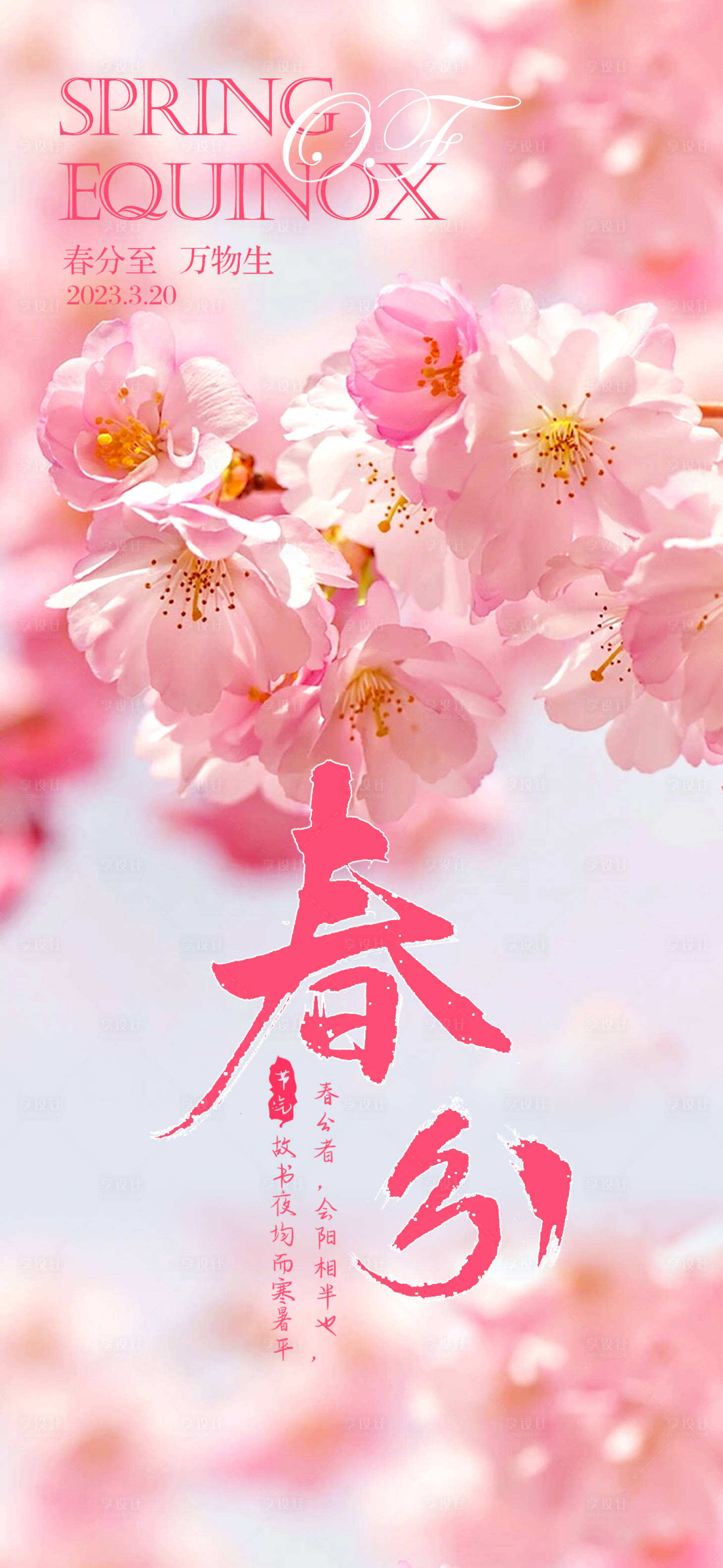 源文件下載【享設計】搜索編號：57710015411379001【春分節氣海報】